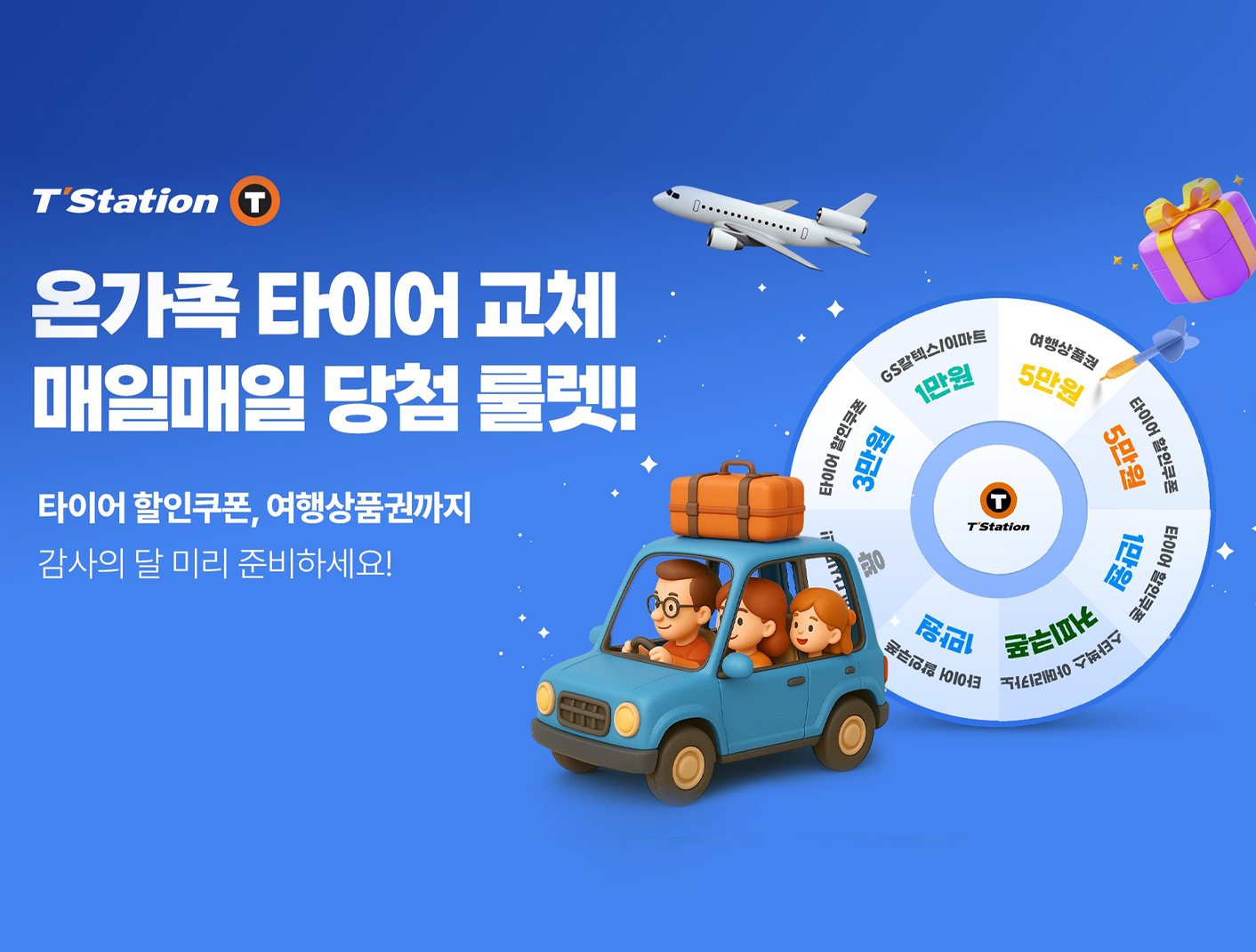 한국타이어, 가정의 달 맞이 티스테이션닷컴 ‘룰렛 이벤트’ 진행