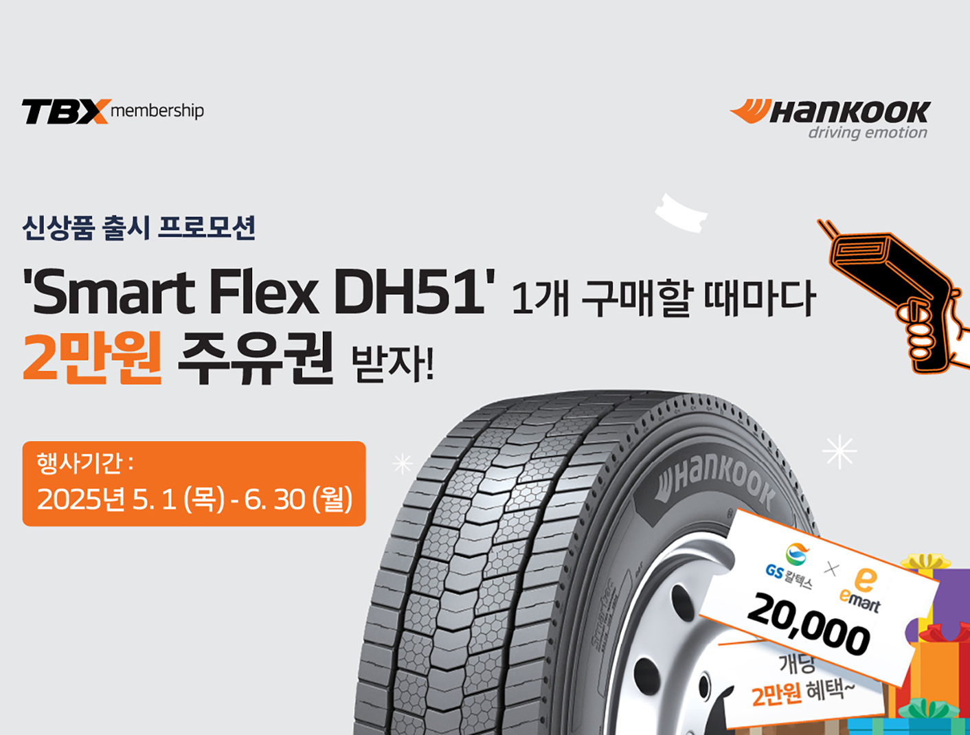 한국타이어, ‘스마트플렉스 DH51’ 출시 기념 프로모션 진행