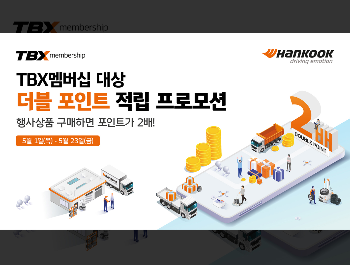 한국타이어, 5월 연휴 기념 TBX 멤버십 더블포인트 적립 프로모션 진행